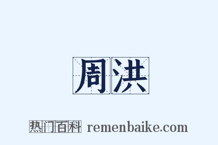 周洪是什么意思的图片